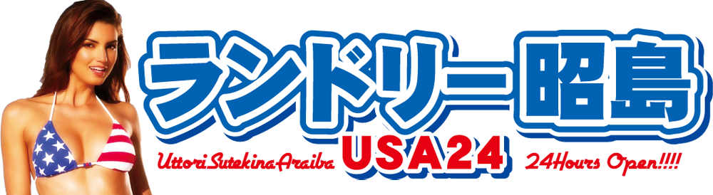 ランドリー昭島